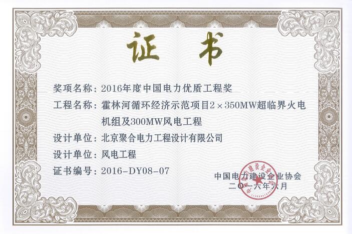 公司荣获“2016年度中国电力优质工程奖”荣誉称号